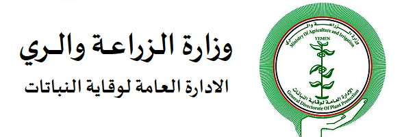 الإدارة العامة لوقاية النباتات